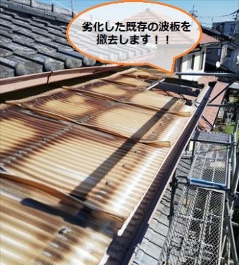 波板撤去 塩ビからポリカ