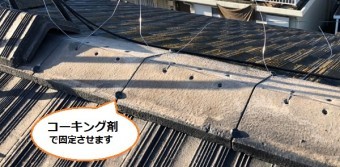 冠瓦 コーキング材 結束銅線締め直し 瓦歪み