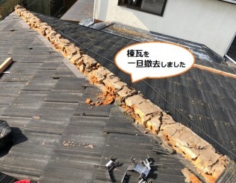 棟瓦 一旦撤去 棟取り直し工事