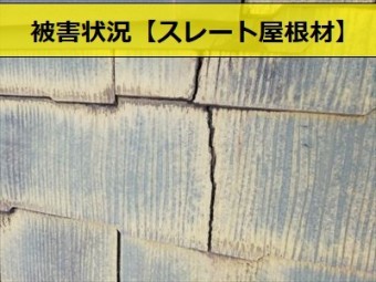 スレート屋根材 割れ 雨漏り