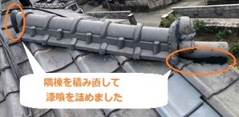 隅棟 積み直し 漆喰詰め直し