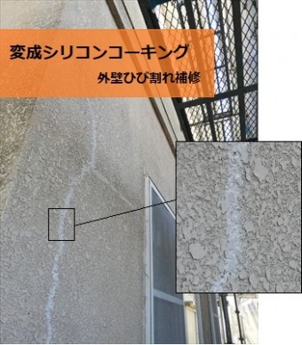 外壁ひび割れ 変成シリコンコーキング