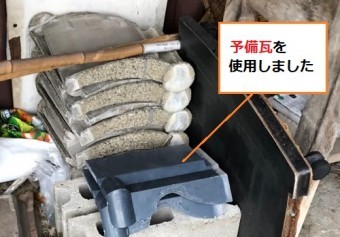 瓦補修 予備瓦使用 瓦外れ
