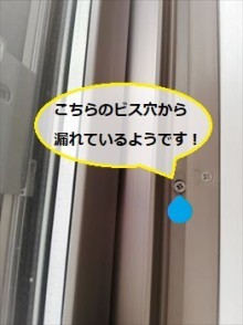 サッシビス穴 雨漏り箇所