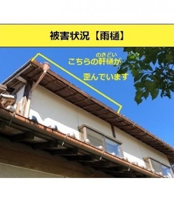 雨樋 歪み