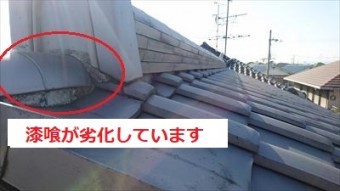 鬼瓦 のし瓦 漆喰劣化
