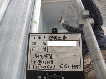 軒天井塗装一回目