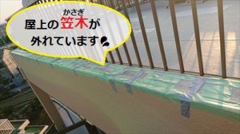 屋上笠木 飛散