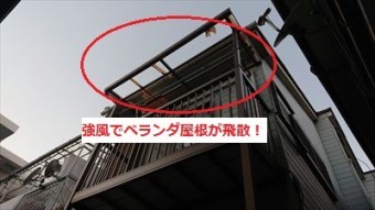ベランダ屋根 飛散