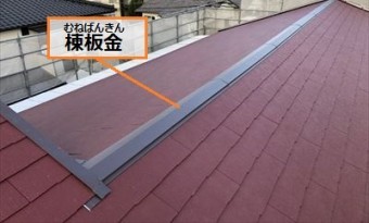 棟板金 屋根葺き替え工事 コロニアル