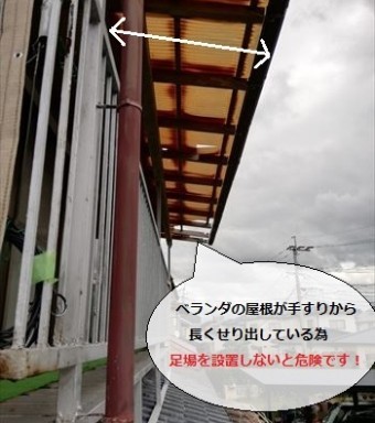 ベランダ屋根 長くせり出している 足場必要
