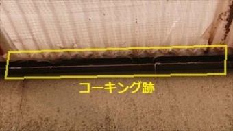 波板 コーキング跡
