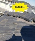 瓦のズレ セメント瓦 漆喰劣化