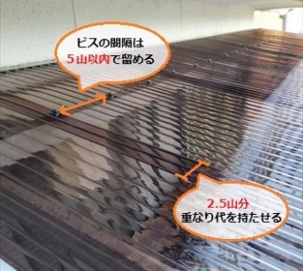 波板張り替え ビスの間隔 重なり代