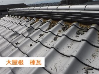 大屋根棟瓦 漆喰メクリ