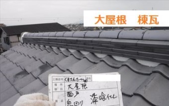大屋根 棟瓦 漆喰詰替え完了