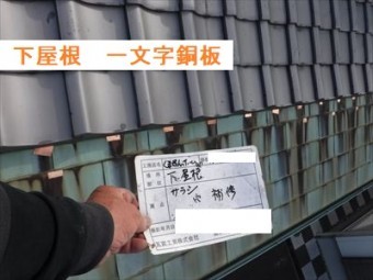 下屋根 一文字銅板補修