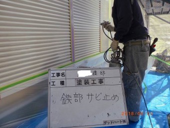 雨戸錆止め塗装