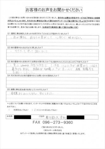 菊池郡大津町 S様邸 初回アンケート