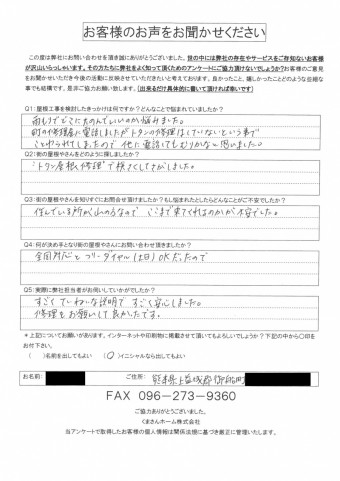 上益城郡御船町 M様邸 初回アンケート