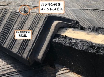 強化棟工法 冠瓦 ビス固定 パッキン付きステンレスビス