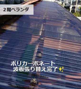 ポリカ張替え完了 ベランダ ポリカーボネートとは
