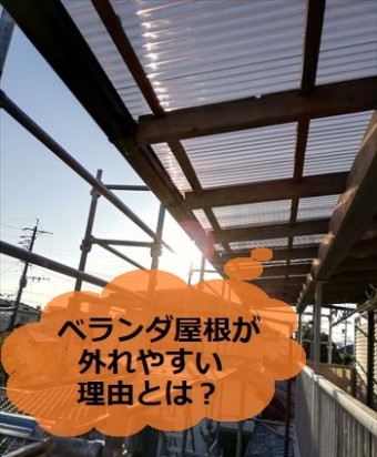 ベランダ屋根 外れやすい理由