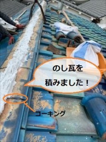 のし瓦 積み直し