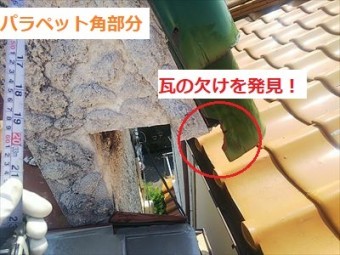パラペット 瓦 割れ