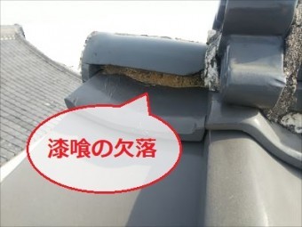漆喰欠落 雨漏り