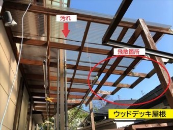 ウッドデッキ波板 飛散箇所①