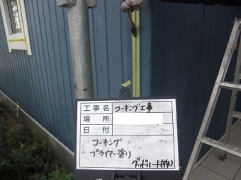 コーキング工事