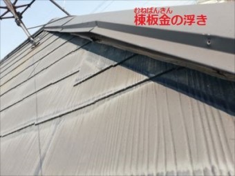 棟板金 浮き