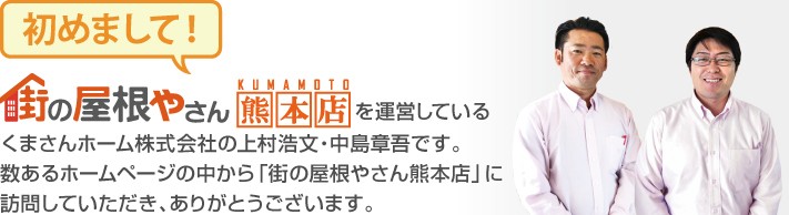 街の屋根やさん熊本店へようこそ