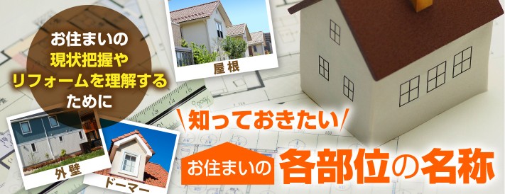 知っておきたいお住まいの各部位の名前 街の屋根やさん熊本店