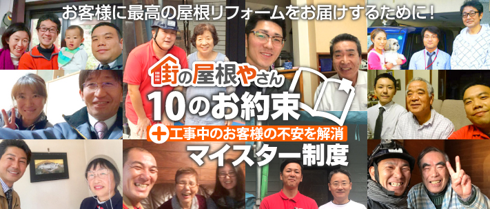 街の屋根やさん10のルールとマイスター制度