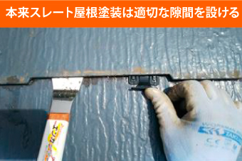 本来スレート屋根塗装は適切な隙間を設ける