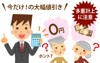 お得感を煽ろうと大幅値引きなどを行う業者には、多重計上に注意しましょう