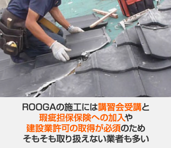 ROOGAの施工を取り扱えない業者も多い