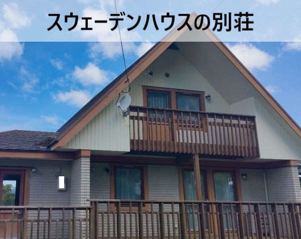 阿蘇郡南阿蘇村】スウェーデンハウスの中古別荘の屋根・外壁を調査 