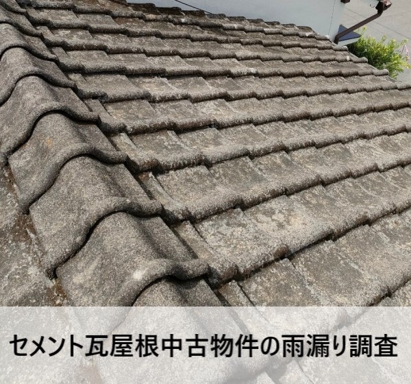 菊池市でセメント瓦屋根中古物件の雨漏り調査！防水紙の不足で畳まで 