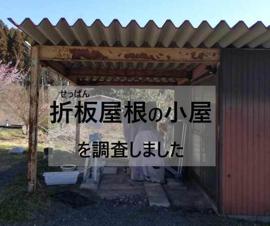 阿蘇市で小屋の錆びた折板屋根に葺き替えを提案 折板の特徴とは 熊本県で屋根工事 メンテナンスなら街の屋根やさん熊本店