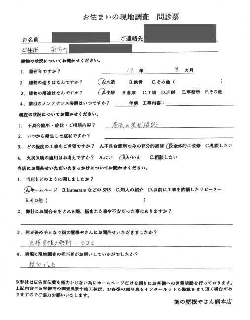 菊池郡菊陽町にて購入したスレート屋根住宅の無料点検を行ったF様の声 