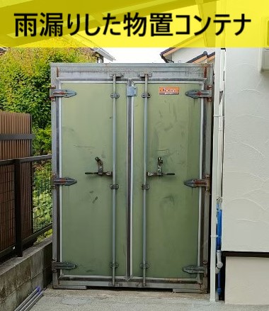 菊池郡大津町で物置コンテナの雨漏り調査！錆びが進行して漏水していた 