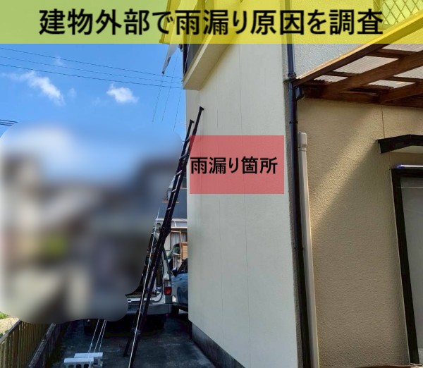 1階の押し入れ内の雨漏りの調査で建物外部を確認