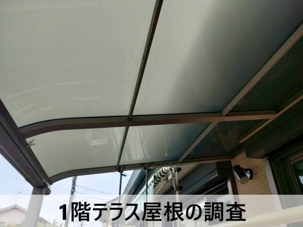 1階テラス屋根の調査