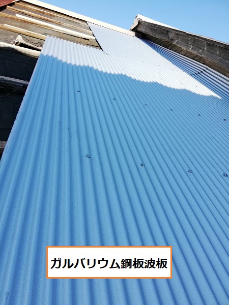 ガルバリウム鋼板波板　屋根補修　倉庫