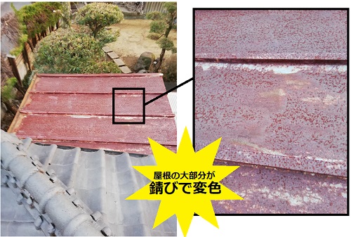 トタン屋根　赤錆　変色　メンテナンス