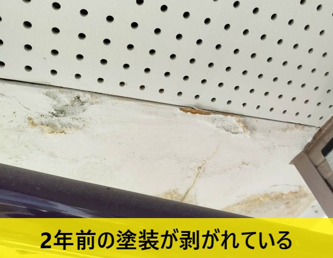 2年前に軒天に行った塗装が剥がれている