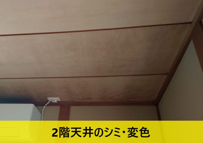 【熊本市南区】和室天井のシミの原因は雨漏れではなく経年劣化でした